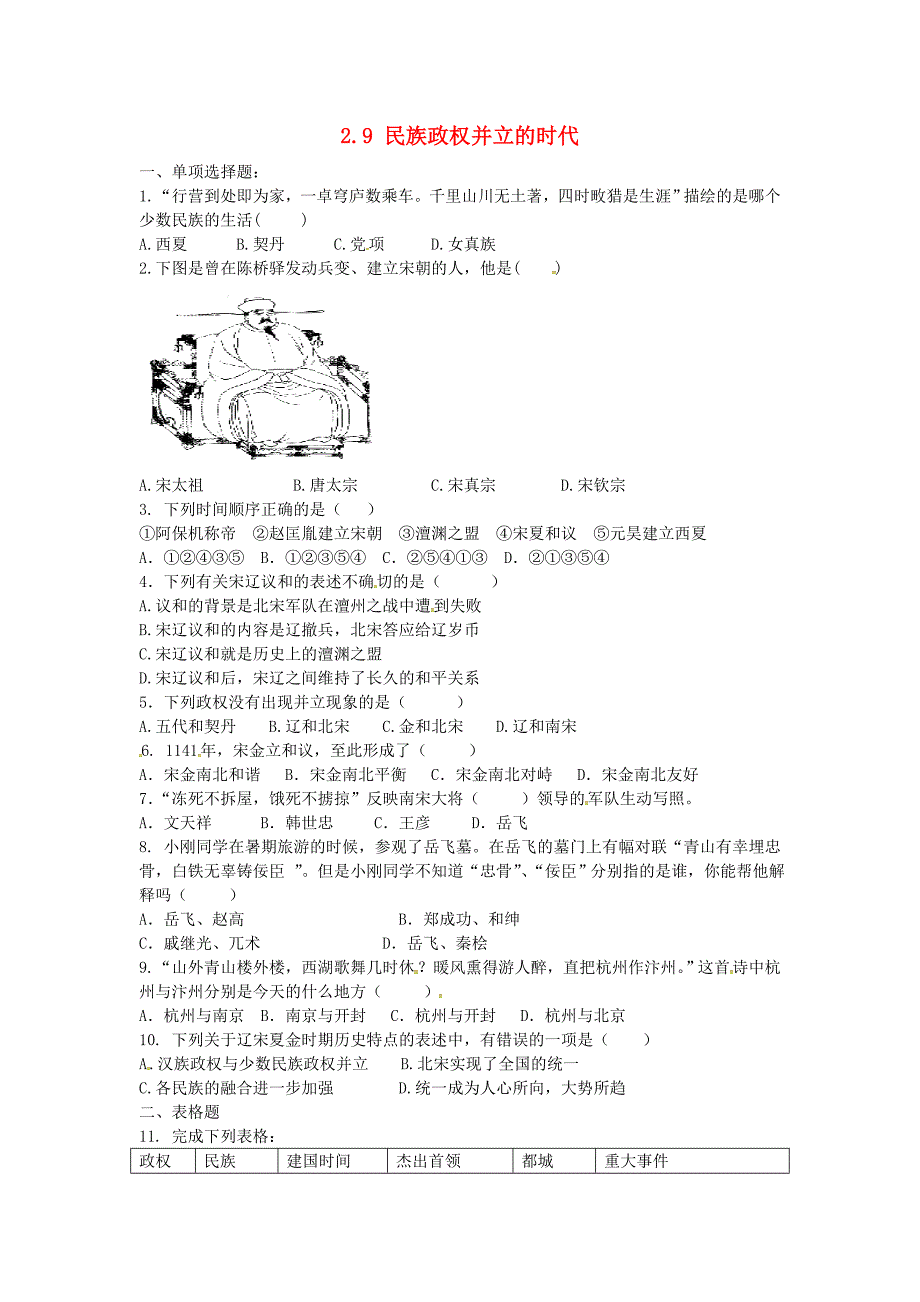 上海市浦东新区清流中学七年级历史下册2.9民族政权并立的时代练习题新人教版.doc_第1页