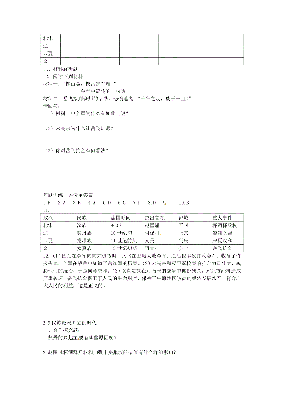 上海市浦东新区清流中学七年级历史下册2.9民族政权并立的时代练习题新人教版.doc_第2页