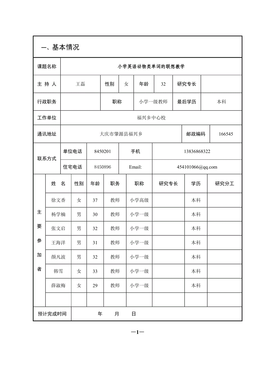 小课题立项申请.评审书_第3页