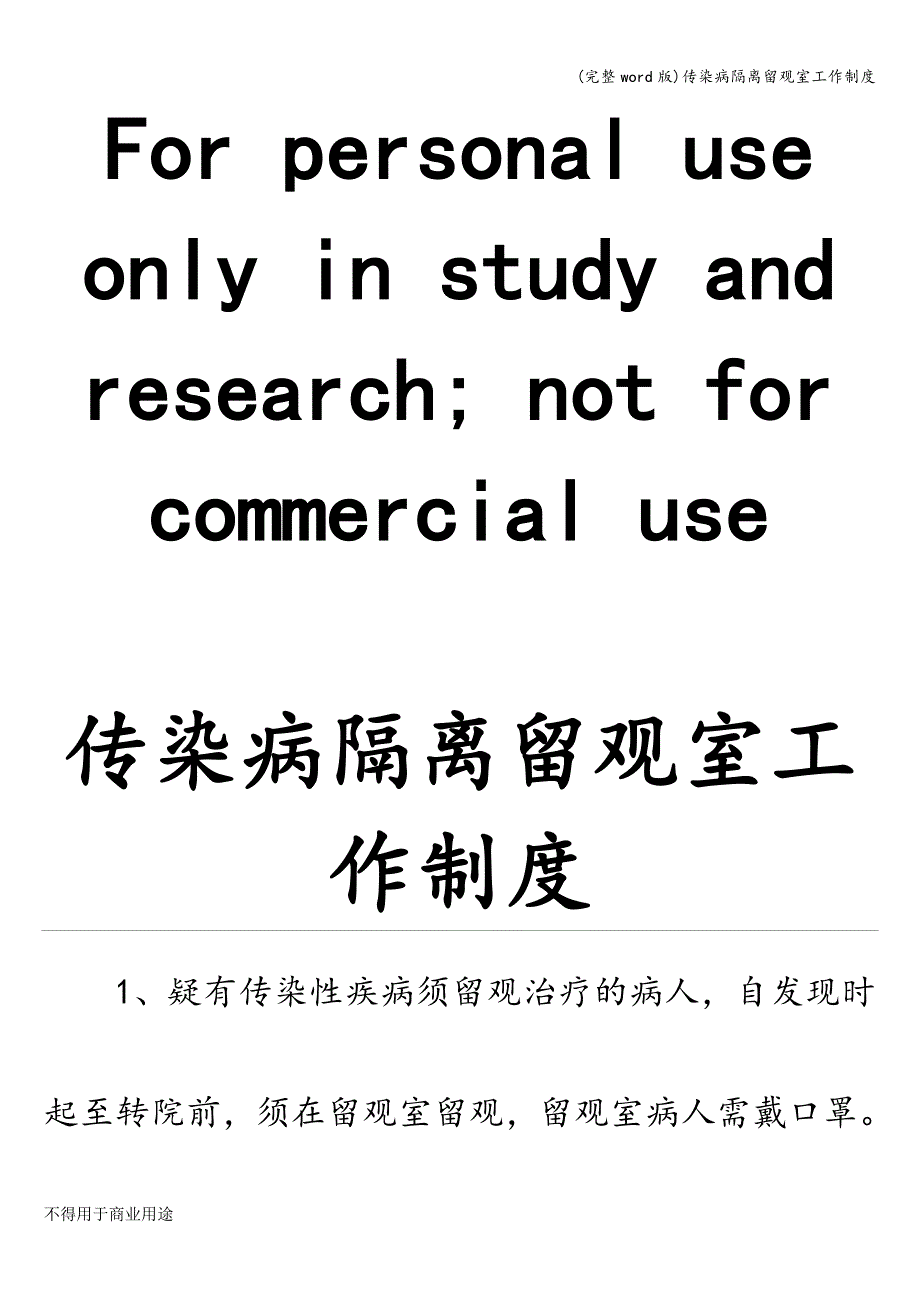 (完整word版)传染病隔离留观室工作制度.doc_第1页