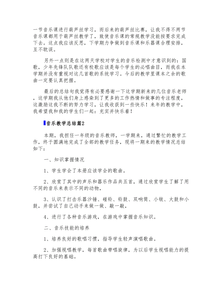 2022年音乐教学总结5篇_第2页