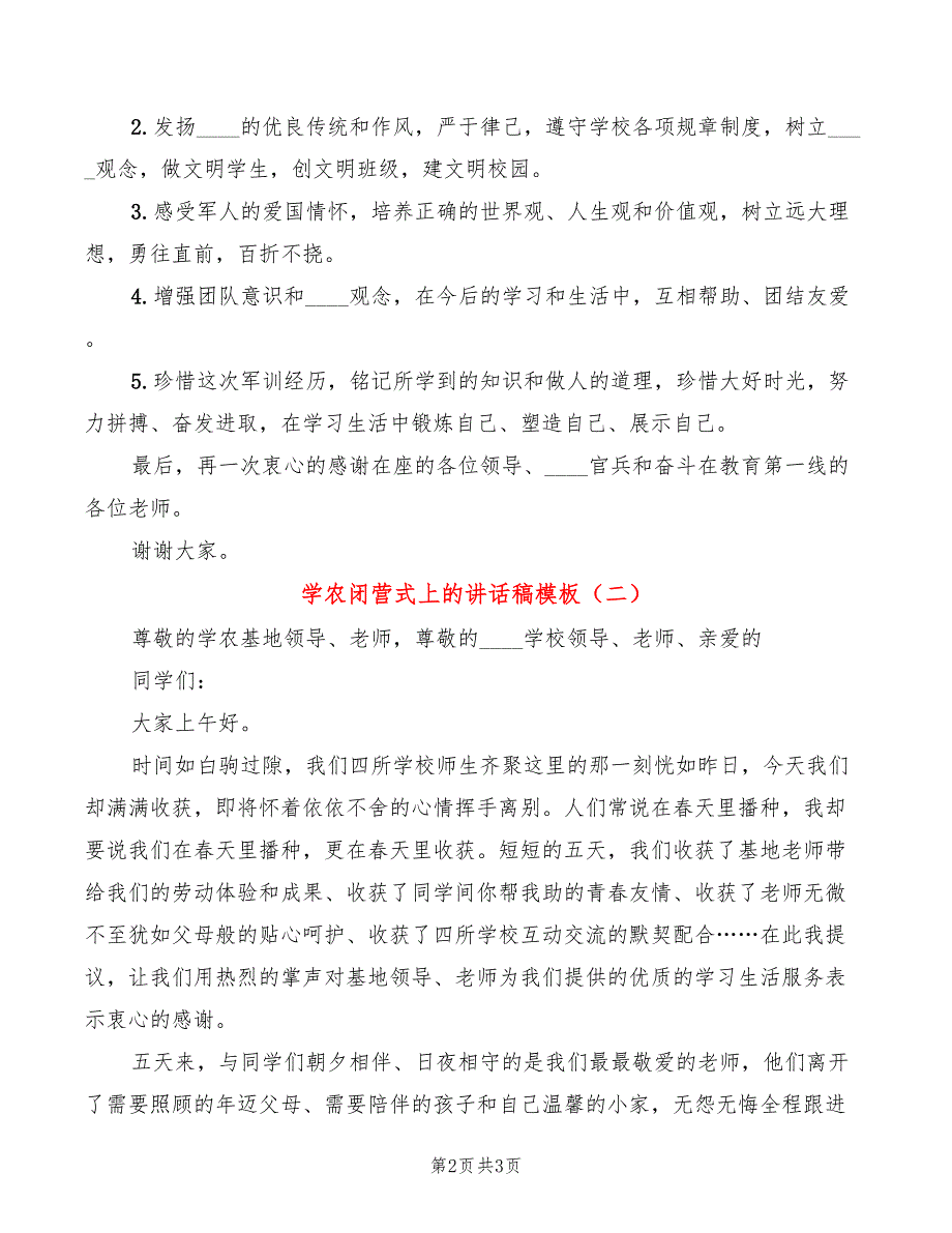 学农闭营式上的讲话稿模板(2篇)_第2页