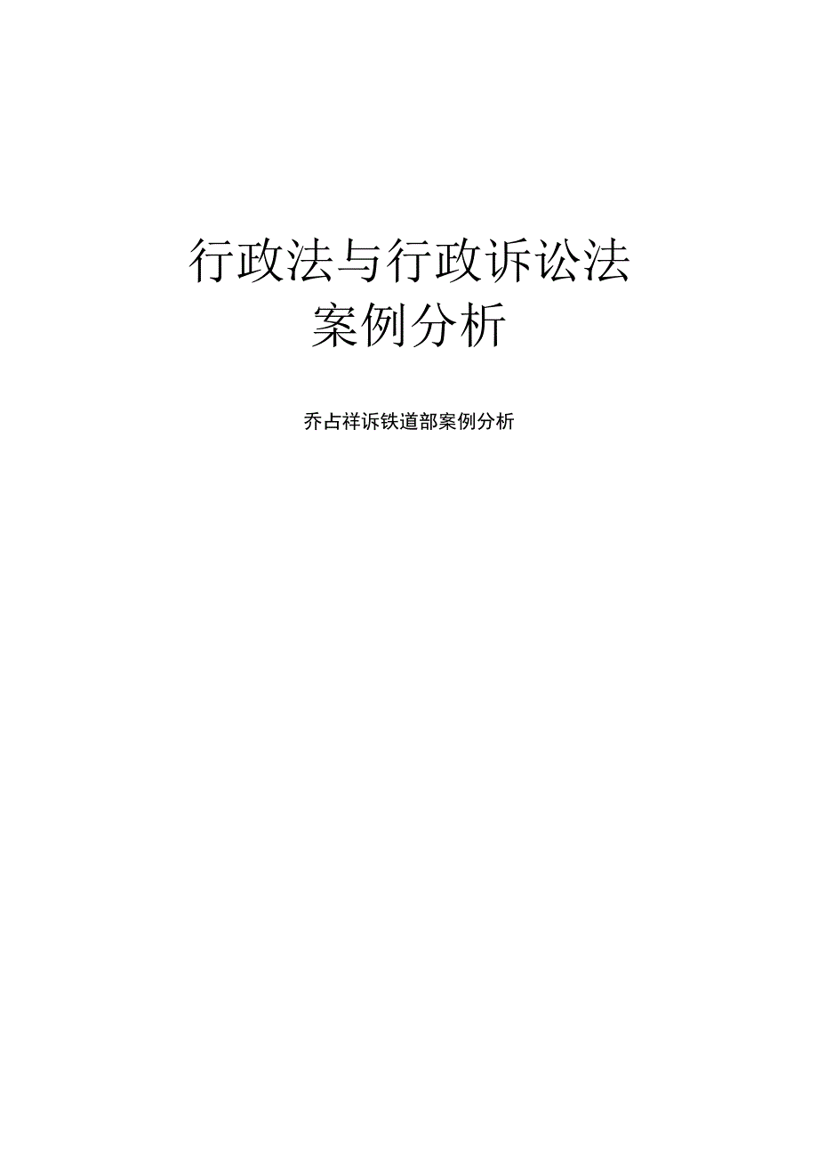 行政诉讼法：乔占祥诉铁 道 部案例分析_第1页