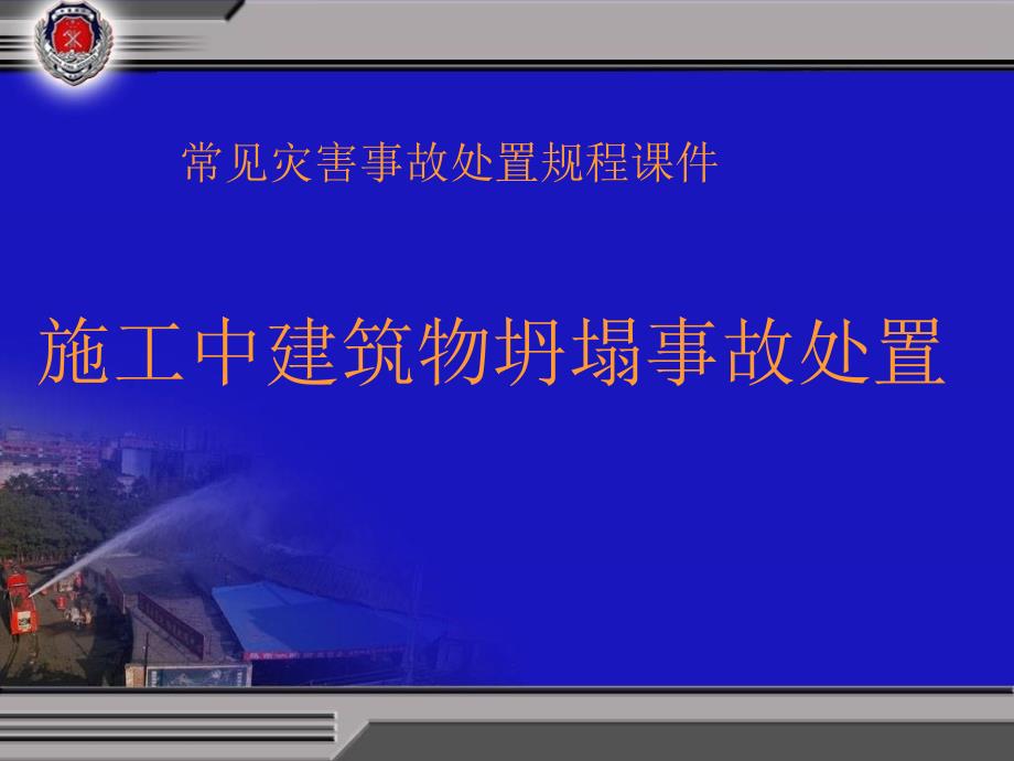 8施工中建筑倒塌事故处置课件_第1页