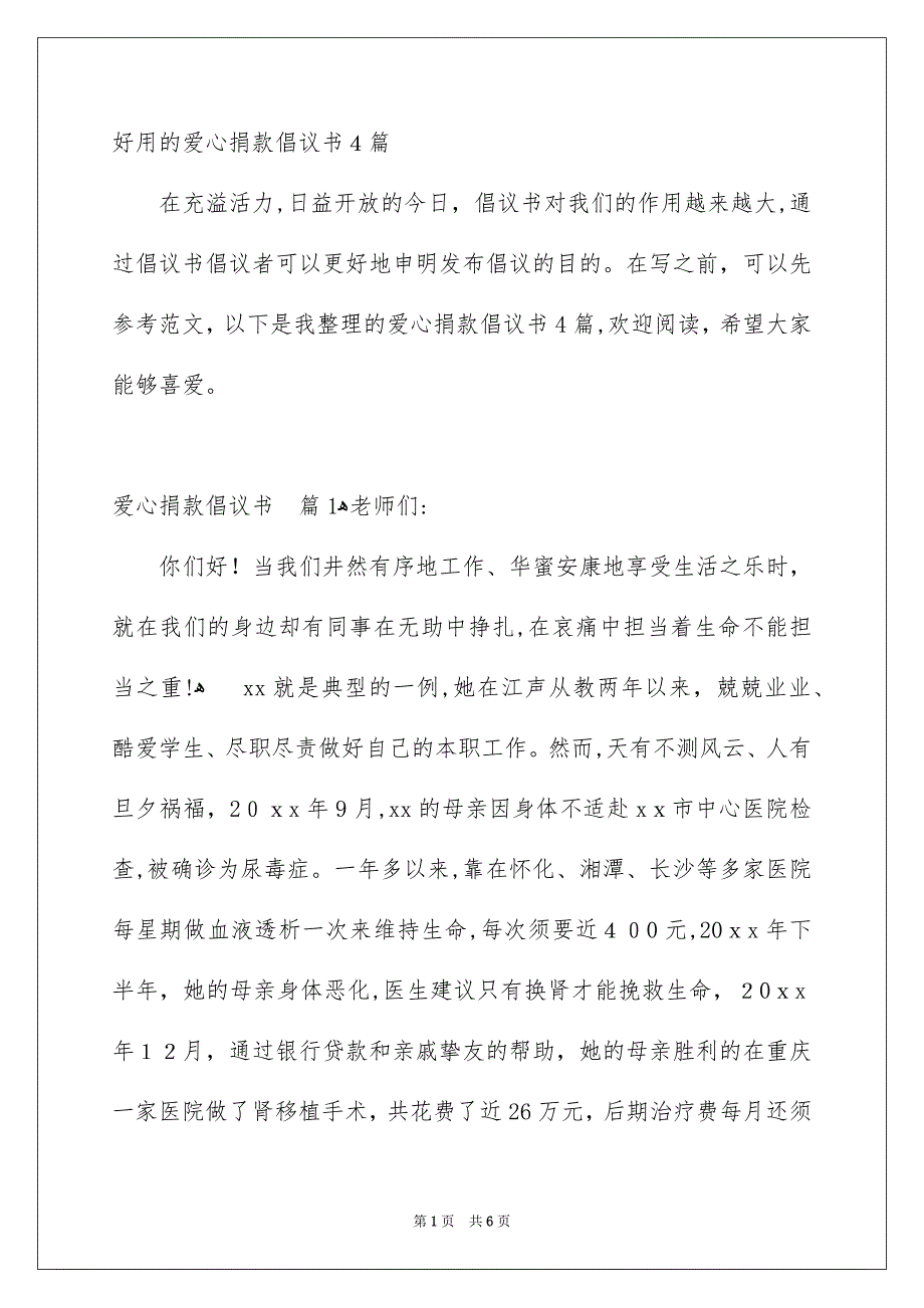 好用的爱心捐款倡议书4篇_第1页