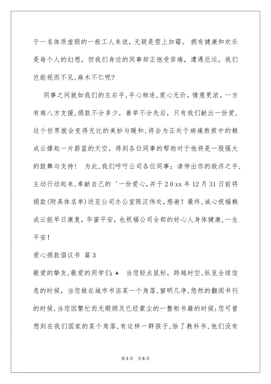 好用的爱心捐款倡议书4篇_第3页