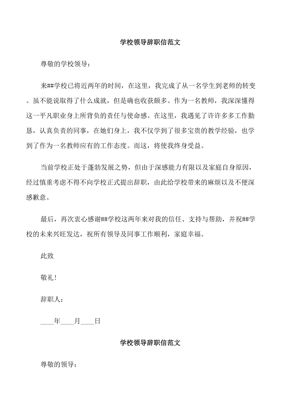 学校领导辞职信范文3篇_第1页