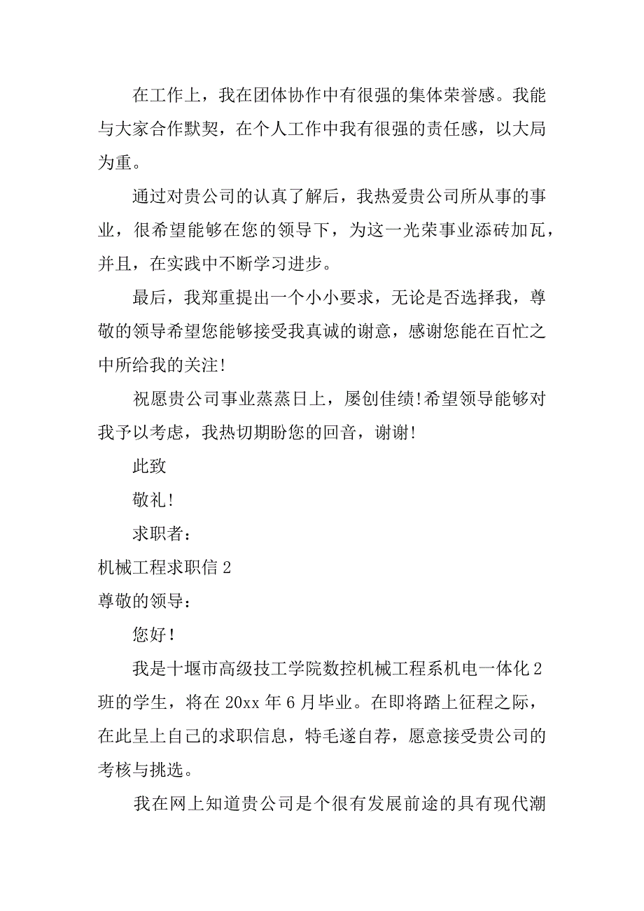 机械工程求职信3篇机械工程专业求职信_第2页