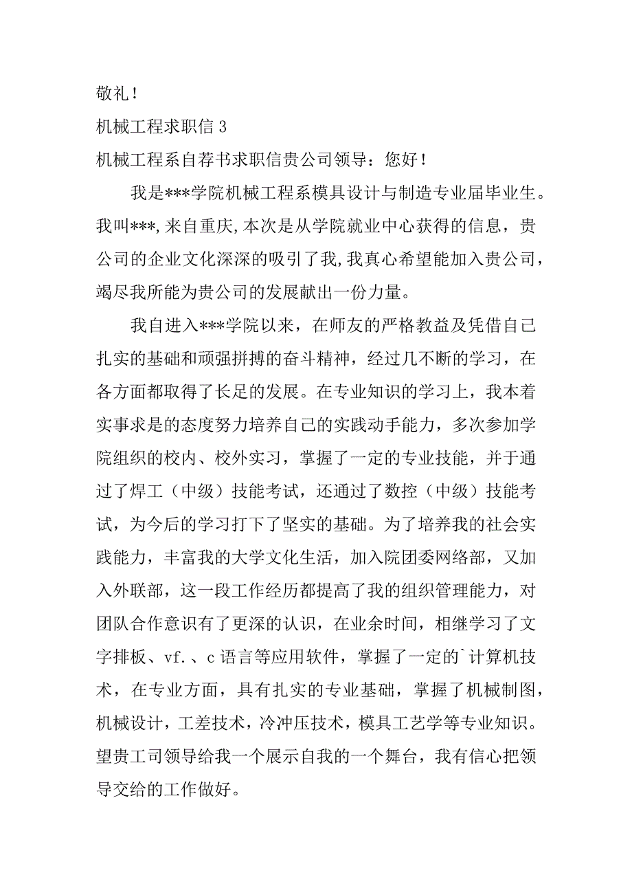 机械工程求职信3篇机械工程专业求职信_第4页