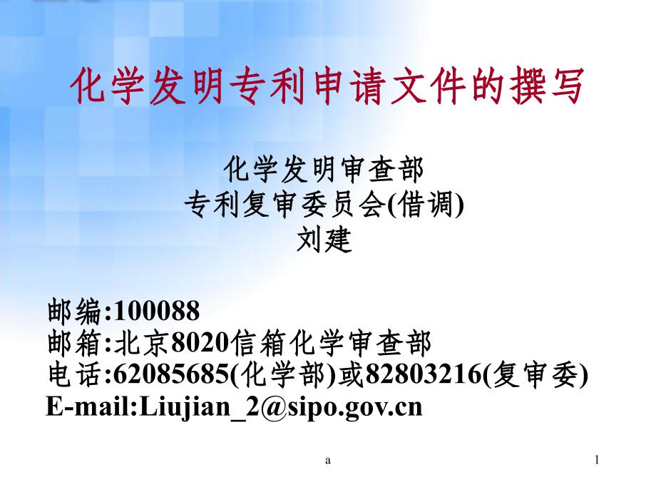 化学发明专利申请文件的撰写课件_第1页