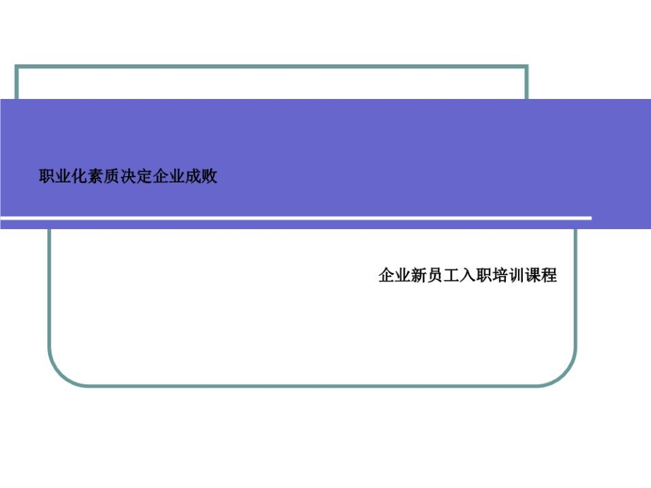 企业入职员工培训课程.ppt_第1页