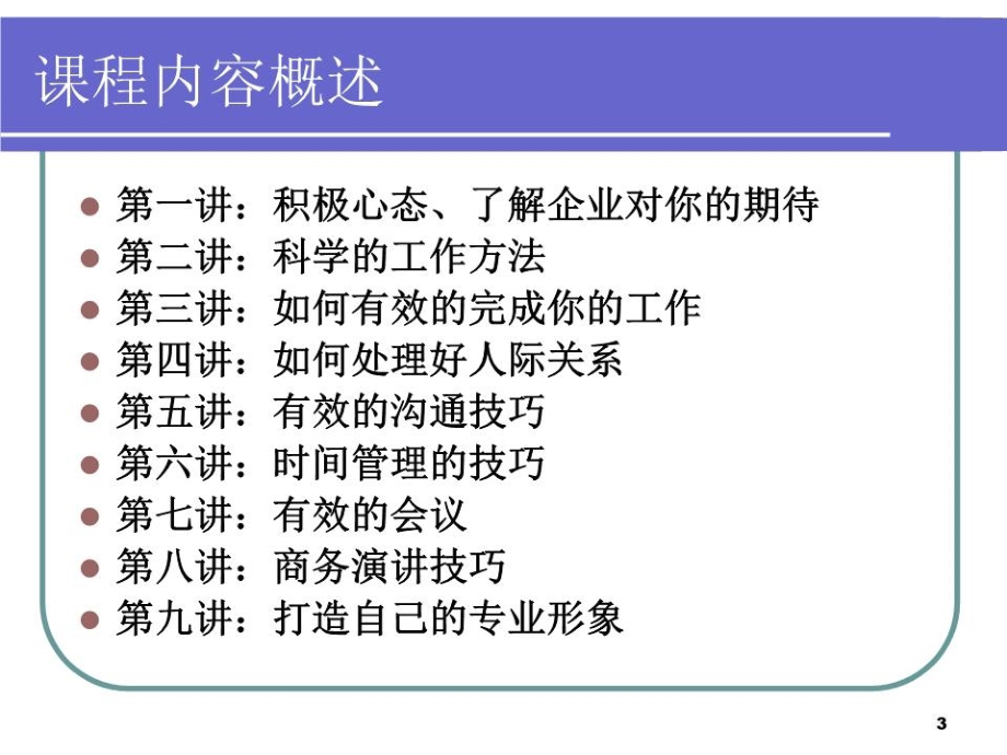 企业入职员工培训课程.ppt_第3页