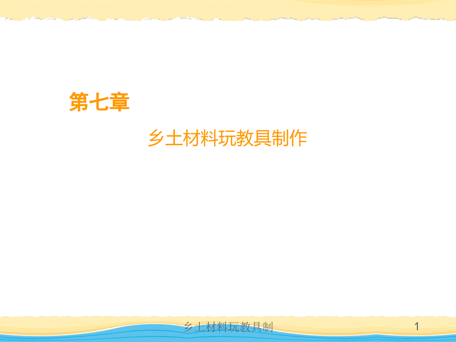 乡土材料玩教具制课件_第1页