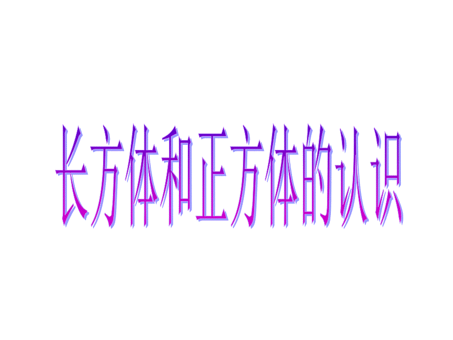 六年级上册数学课件1.6长方体和正方体的体积丨苏教版共26张PPT_第1页