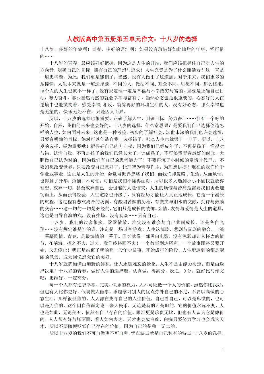 高中语文 第五单元 十八岁的选择作文素材 人教版第五册_第1页