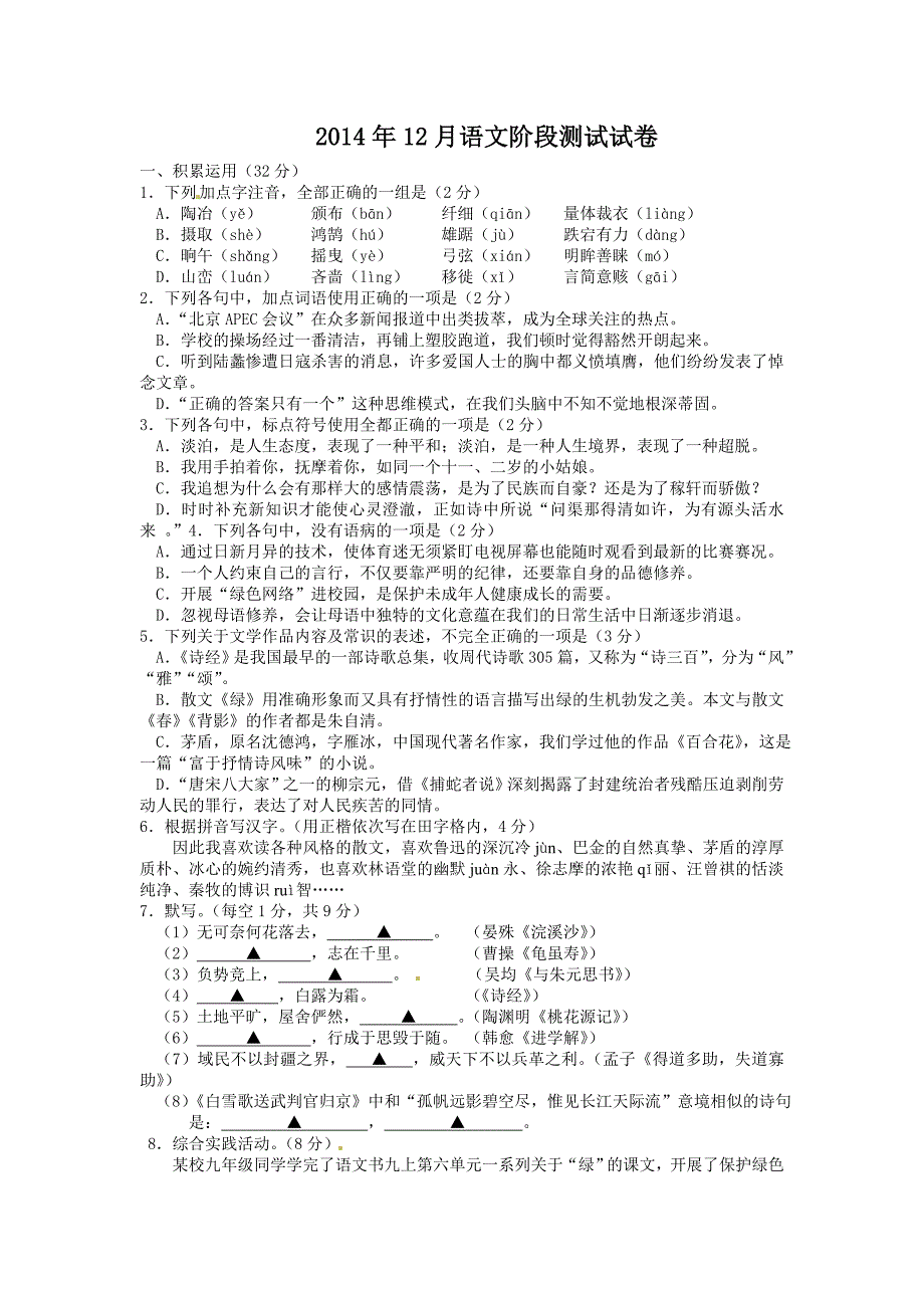 扬州市武坚中学2014年秋学期九年级语文第二次考试_第1页