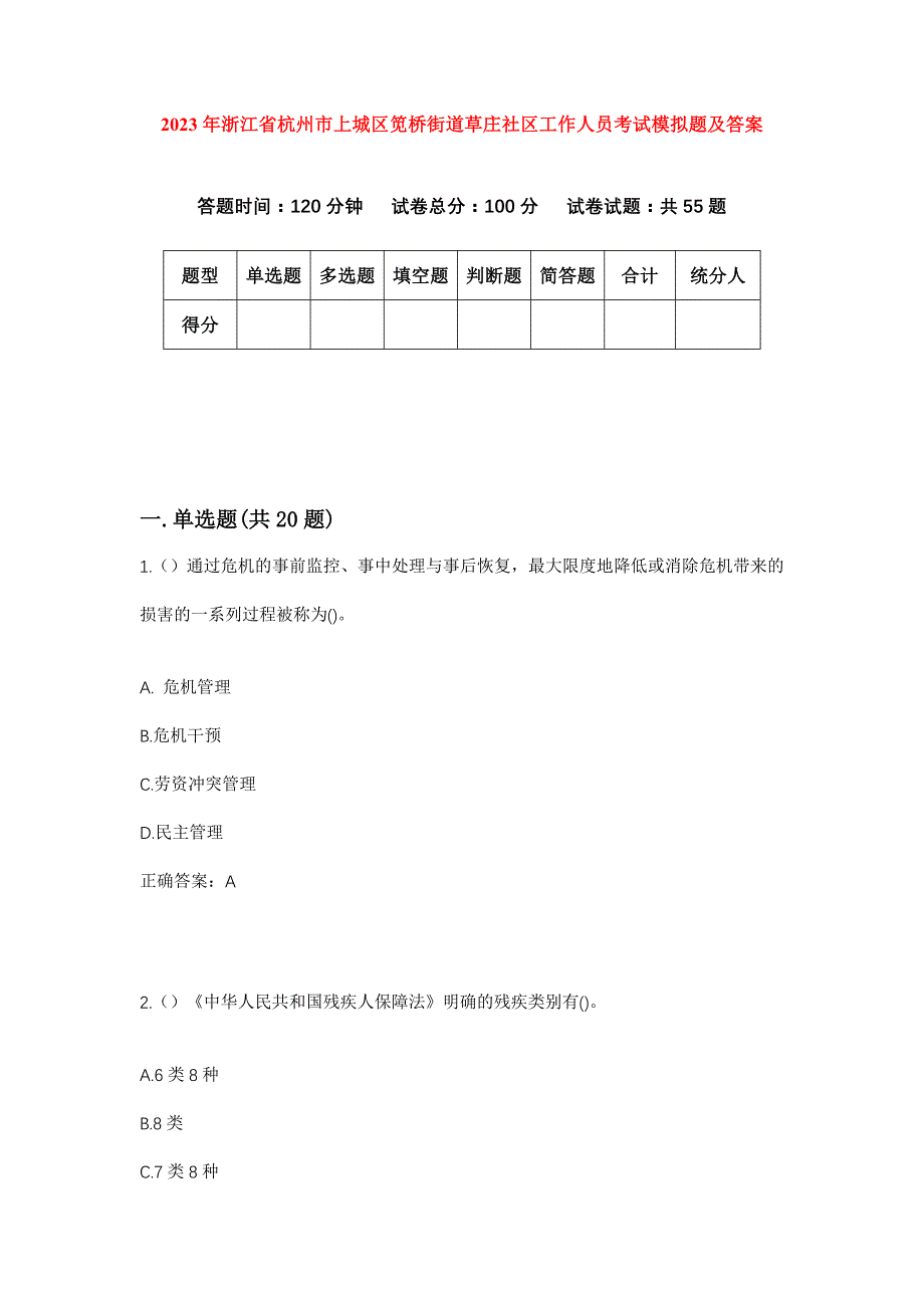 2023年浙江省杭州市上城区笕桥街道草庄社区工作人员考试模拟题及答案_第1页