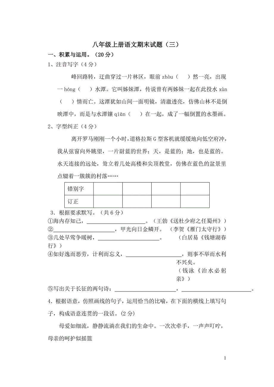 八年级上册语文期末试题.doc_第1页