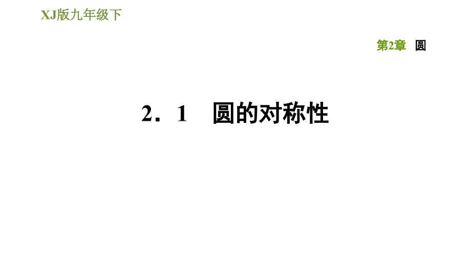 湘教版九年级下册数学课件 第2章 2.1圆的对称性_第1页