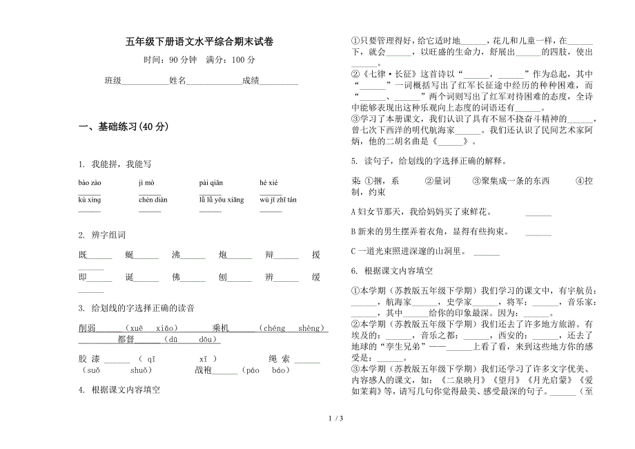 五年级下册语文水平综合期末试卷.docx_第1页