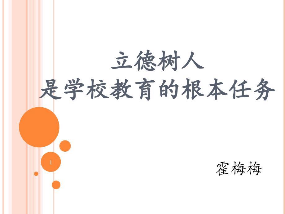 立德树人是学校教育的根本任务定稿ppt课件.ppt