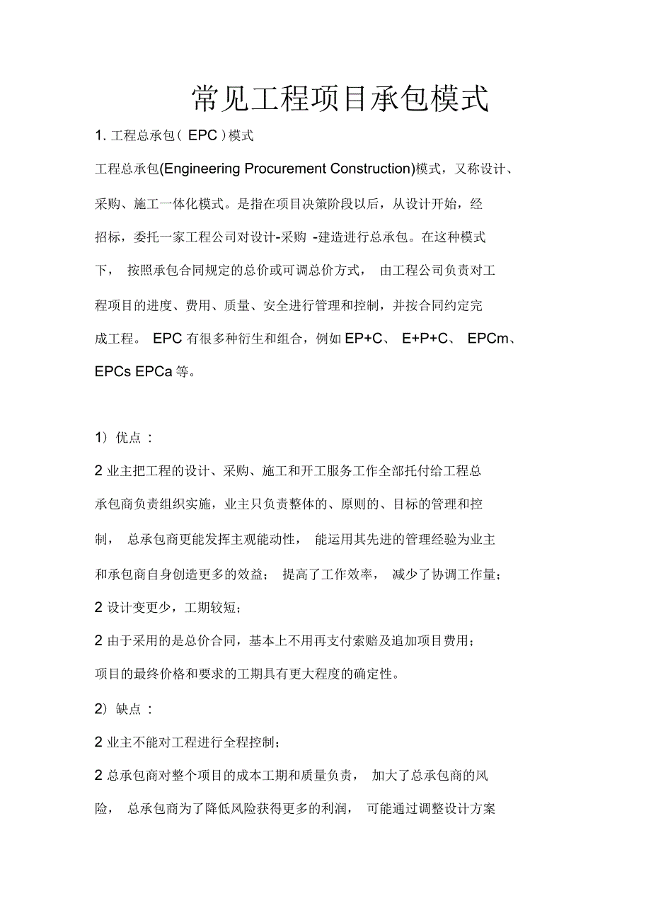 常见工程项目承包模式_第1页