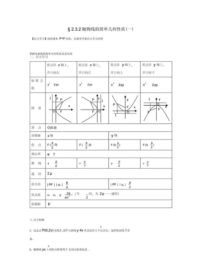广东省惠阳市高中数学第二章圆锥曲线与方程2.3.2抛物线的简单几何性质一导学案无答案新人教A版选修1_1