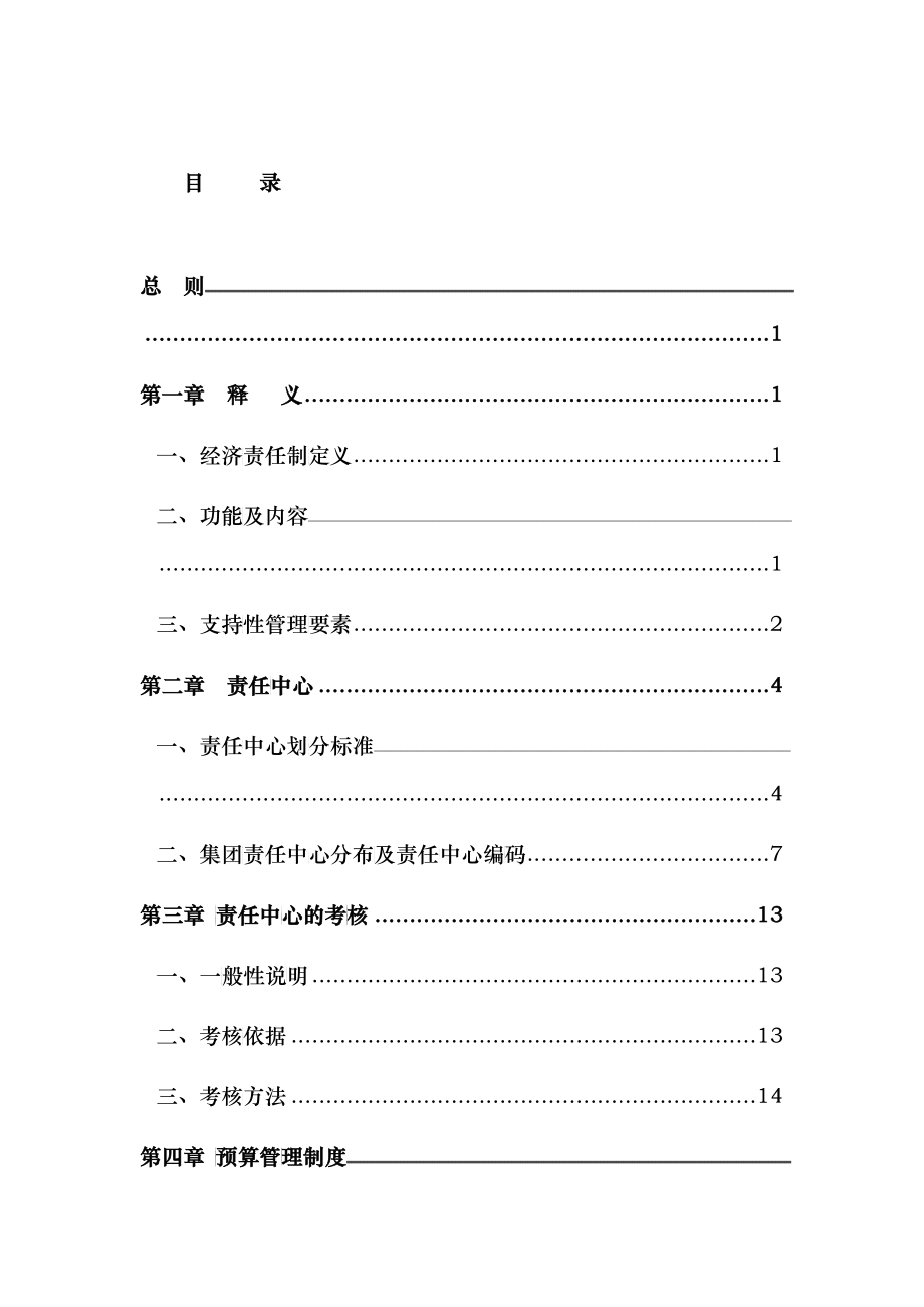 某某实业集团公司责任预算管理制度_第2页