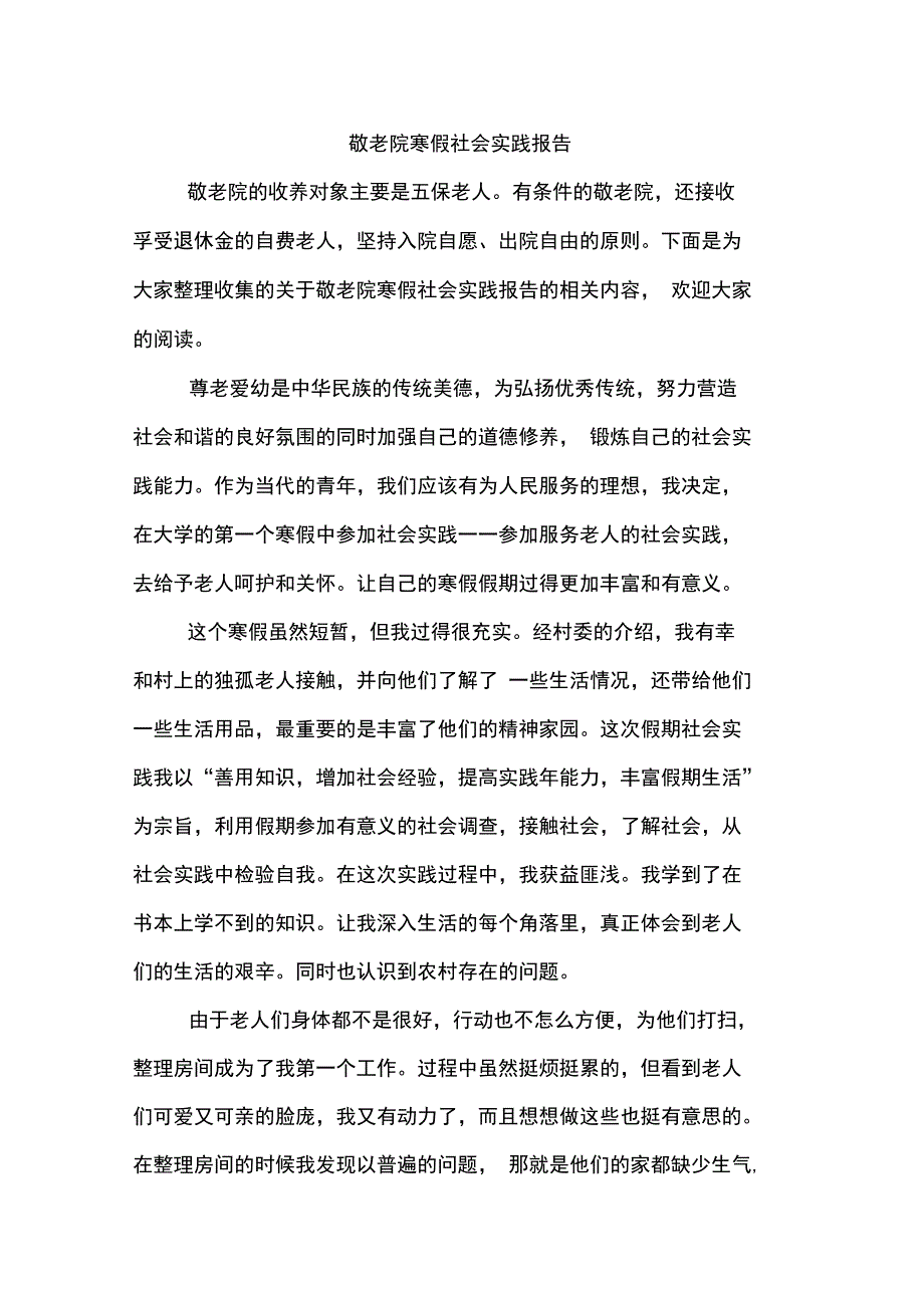 2019年敬老院寒假社会实践报告_第1页