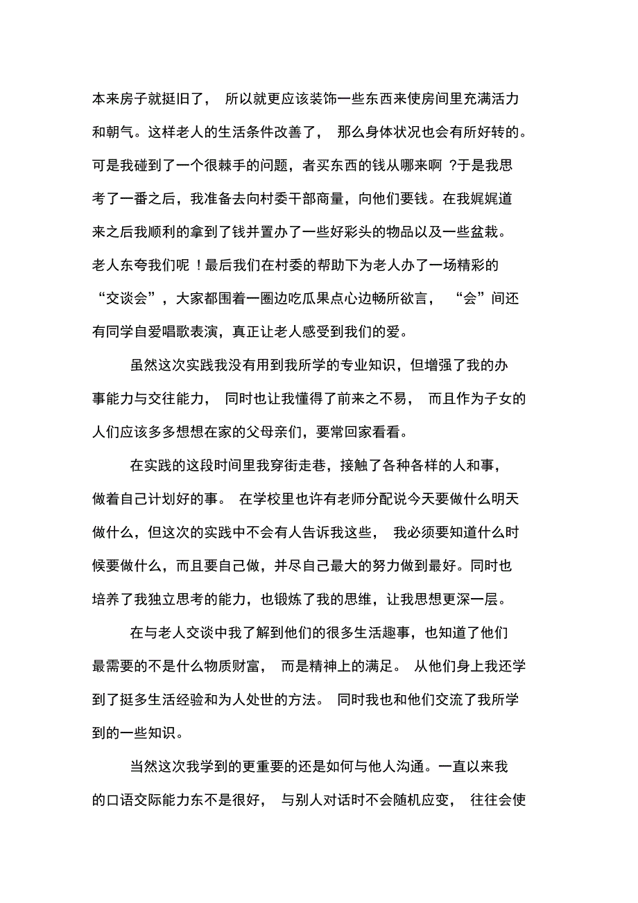 2019年敬老院寒假社会实践报告_第2页