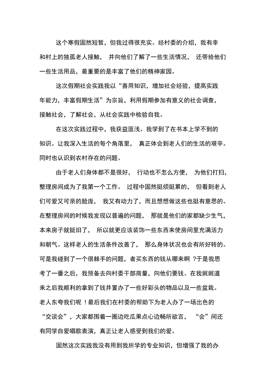 2019年敬老院寒假社会实践报告_第4页