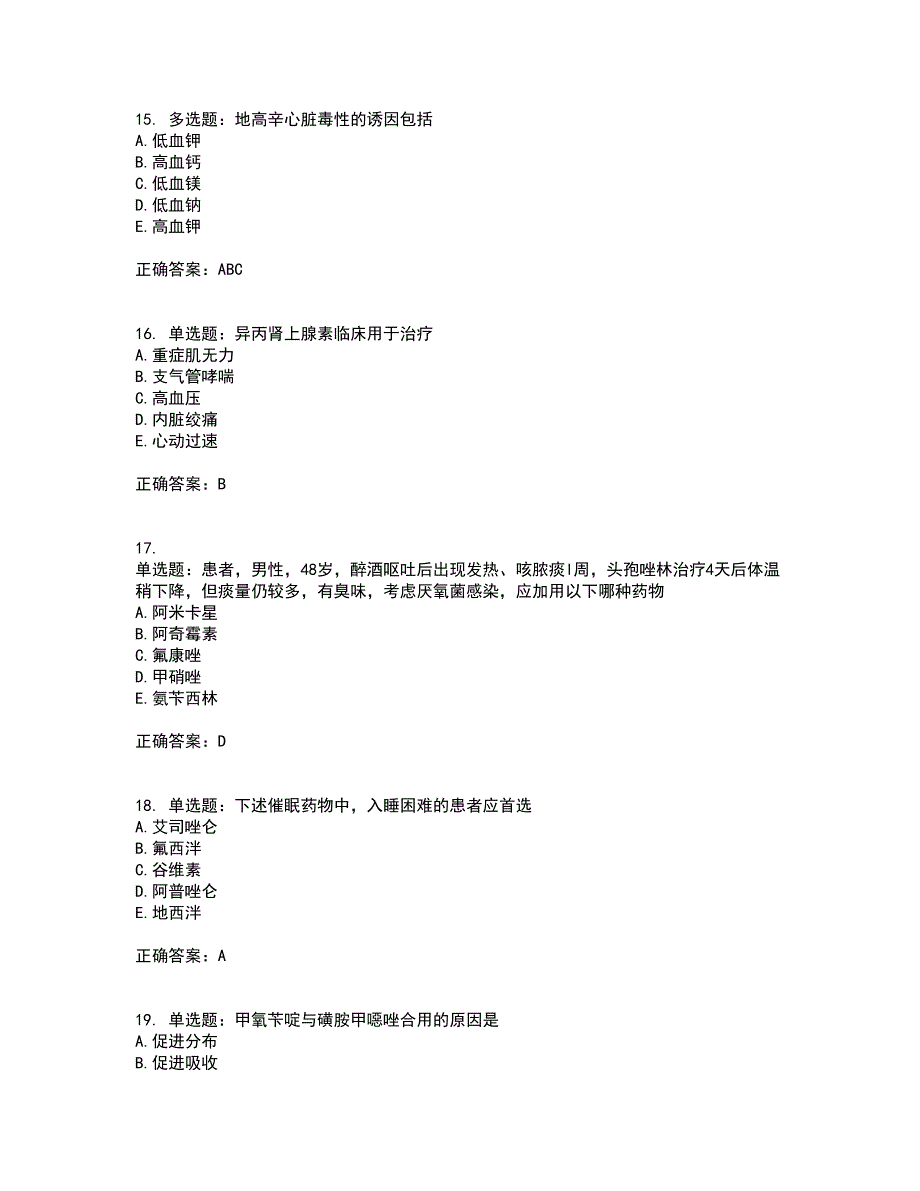 西药学专业知识二考前（难点+易错点剖析）押密卷附答案71_第5页