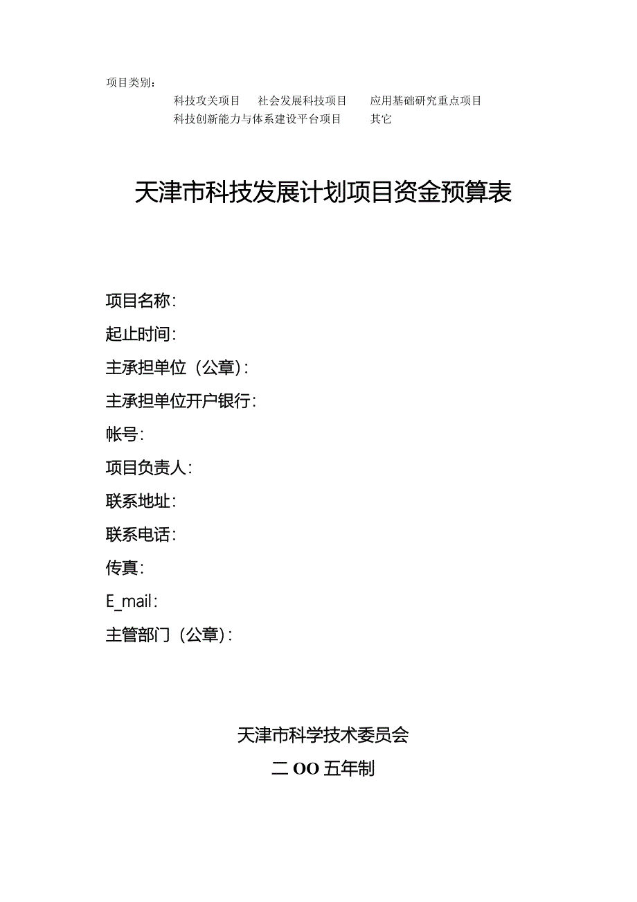 天津市科技发展计划项目资金预算表_第1页