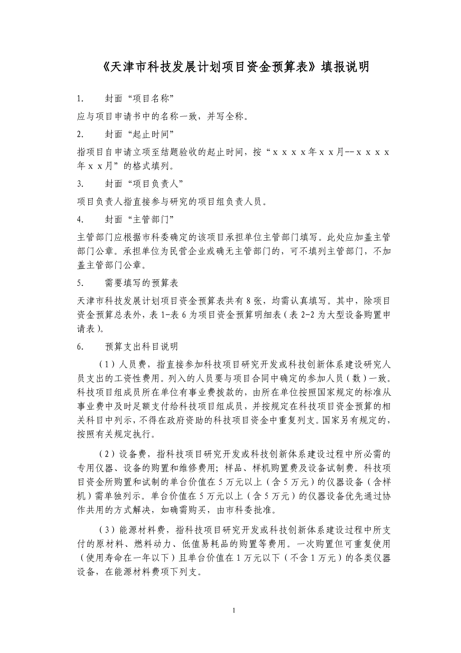 天津市科技发展计划项目资金预算表_第2页