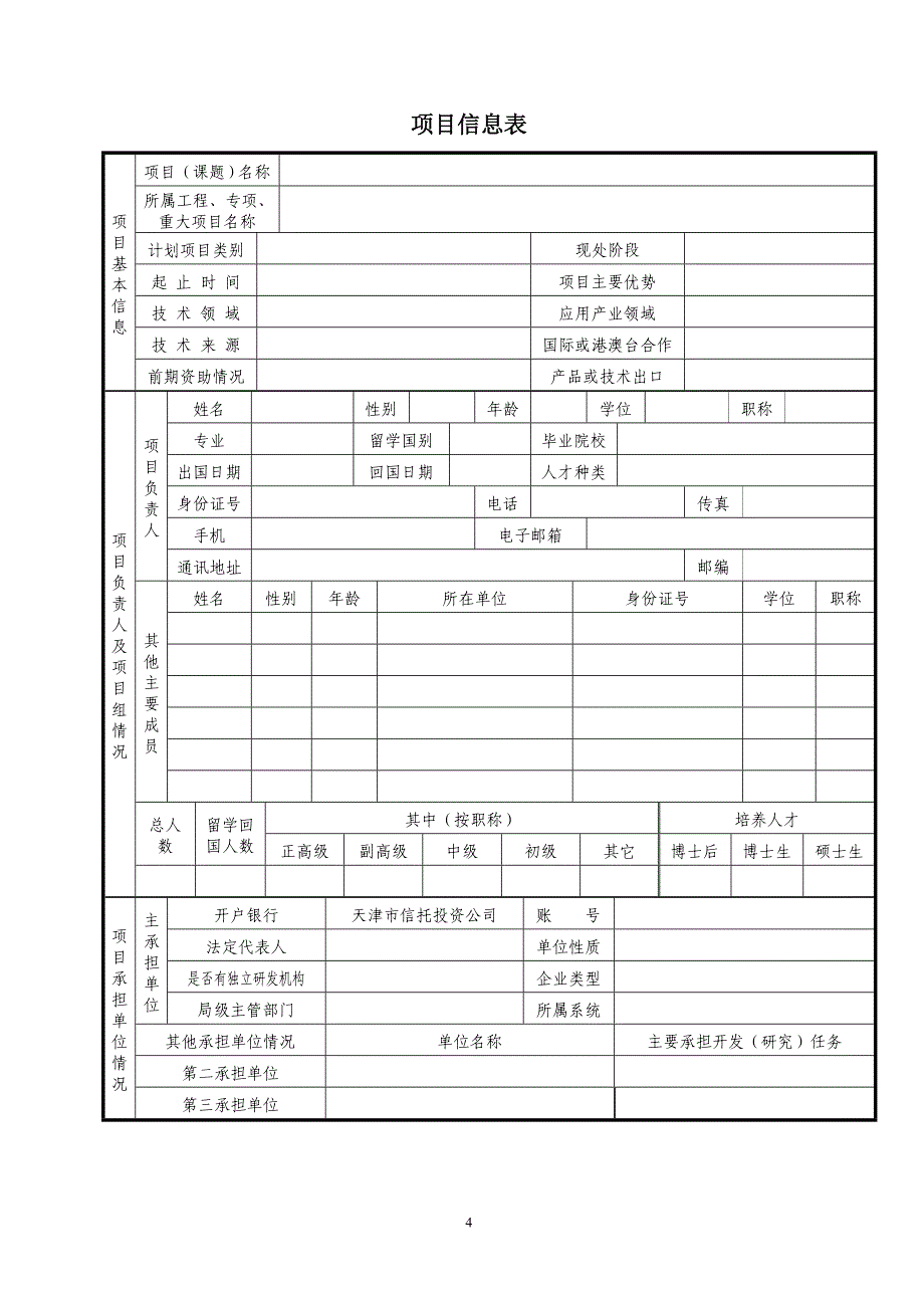 天津市科技发展计划项目资金预算表_第5页