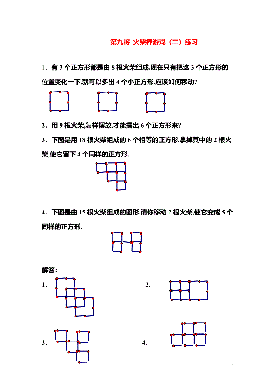 小学数学奥数习题讲义《火柴棒游戏（二）练习》_第1页