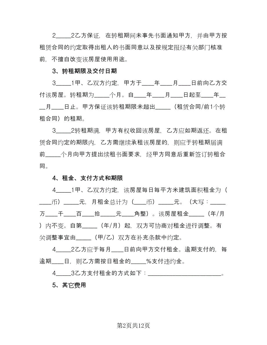 高档小区房屋转租协议书精选版（2篇）.doc_第2页