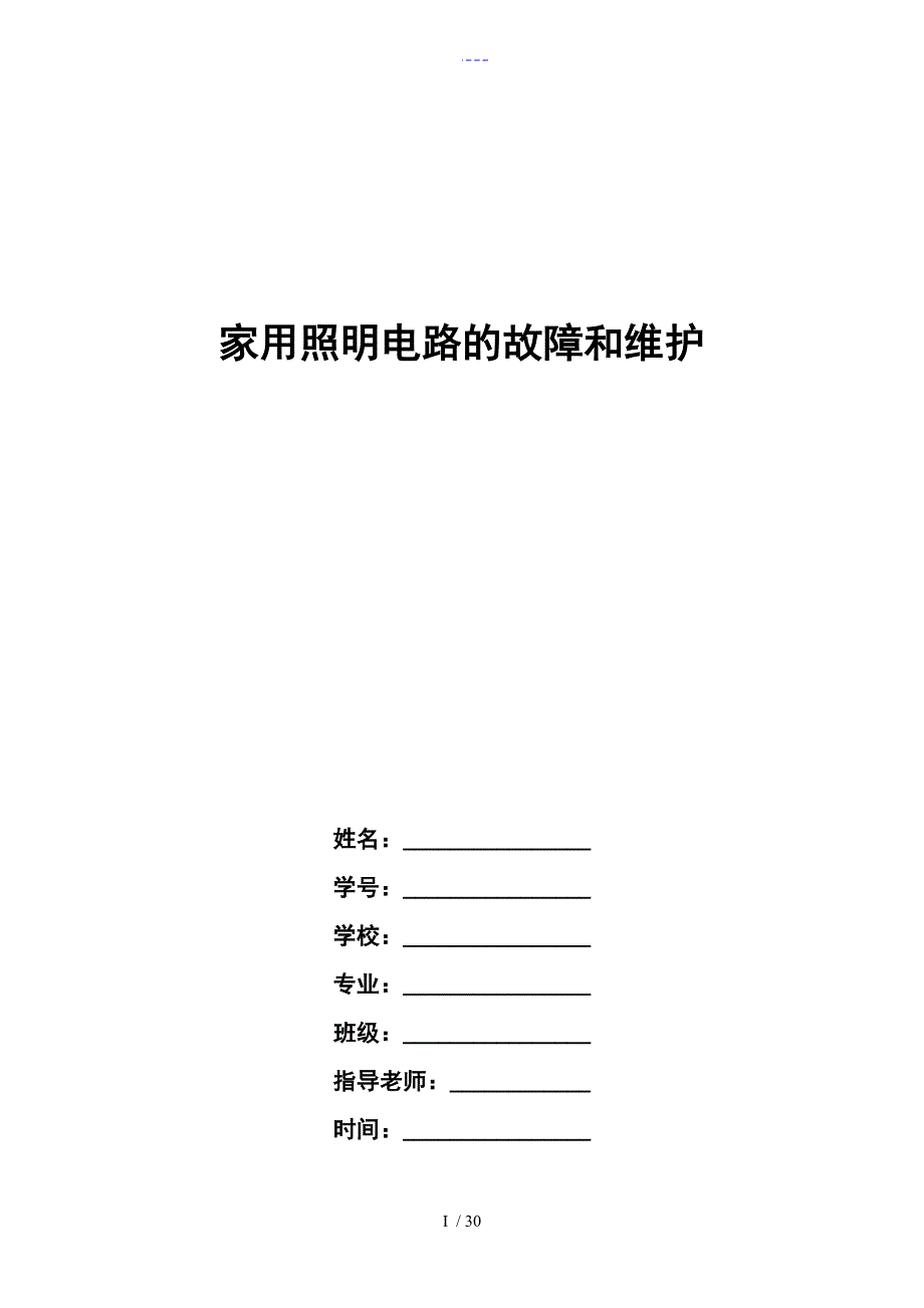 家用照明电路的故障和维护_第1页