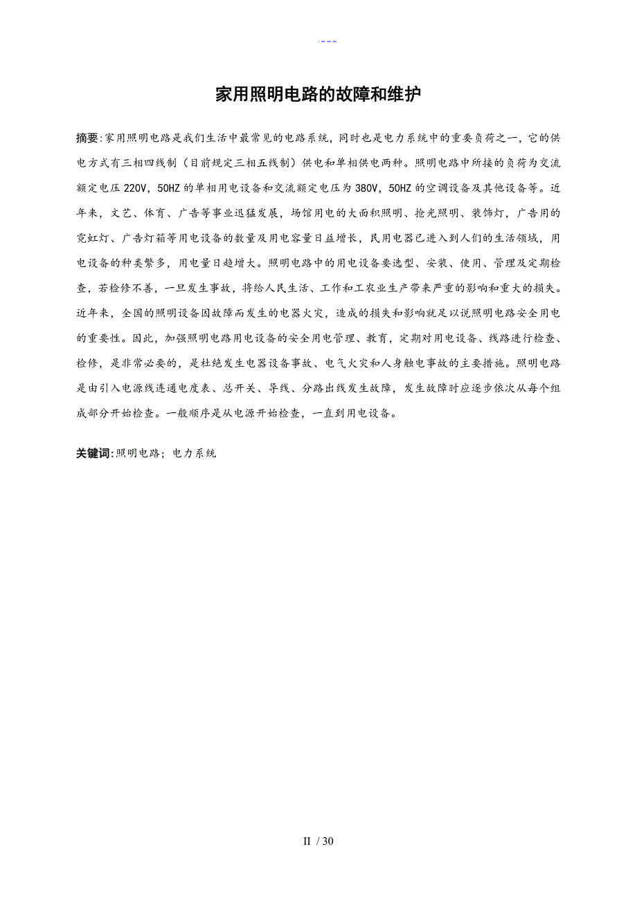 家用照明电路的故障和维护_第2页