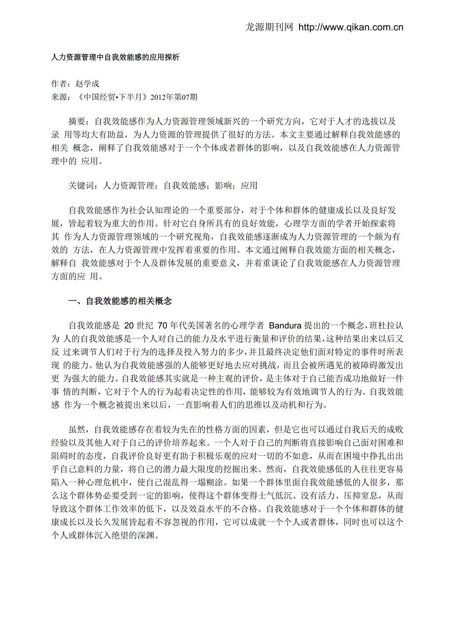 人力资源管理中自我效能感的应用探析_第1页