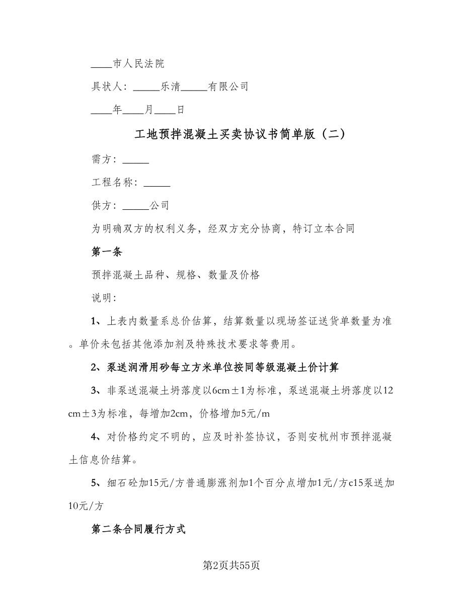 工地预拌混凝土买卖协议书简单版（九篇）.doc_第2页