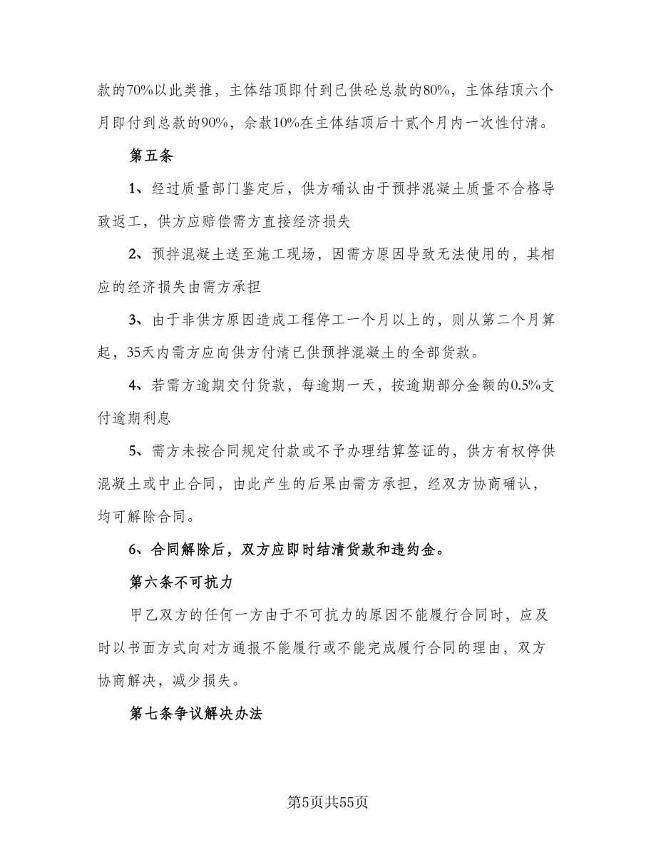 工地预拌混凝土买卖协议书简单版（九篇）.doc_第5页