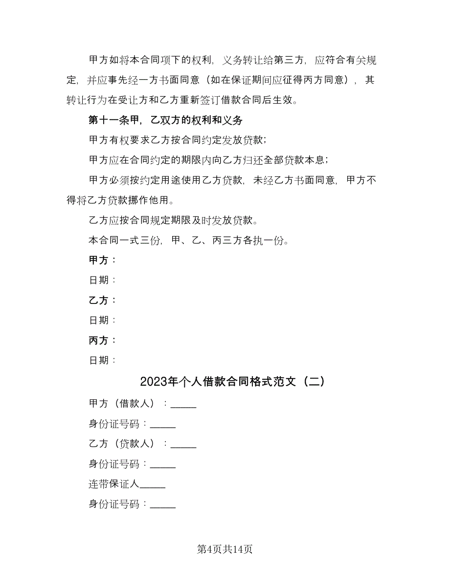 2023年个人借款合同格式范文（7篇）_第4页