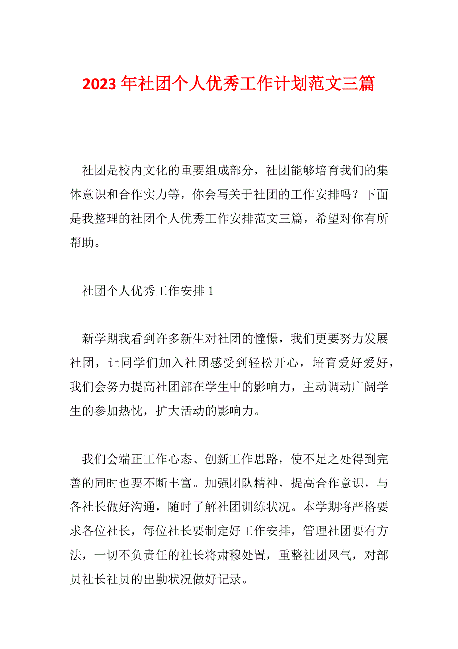 2023年社团个人优秀工作计划范文三篇_第1页