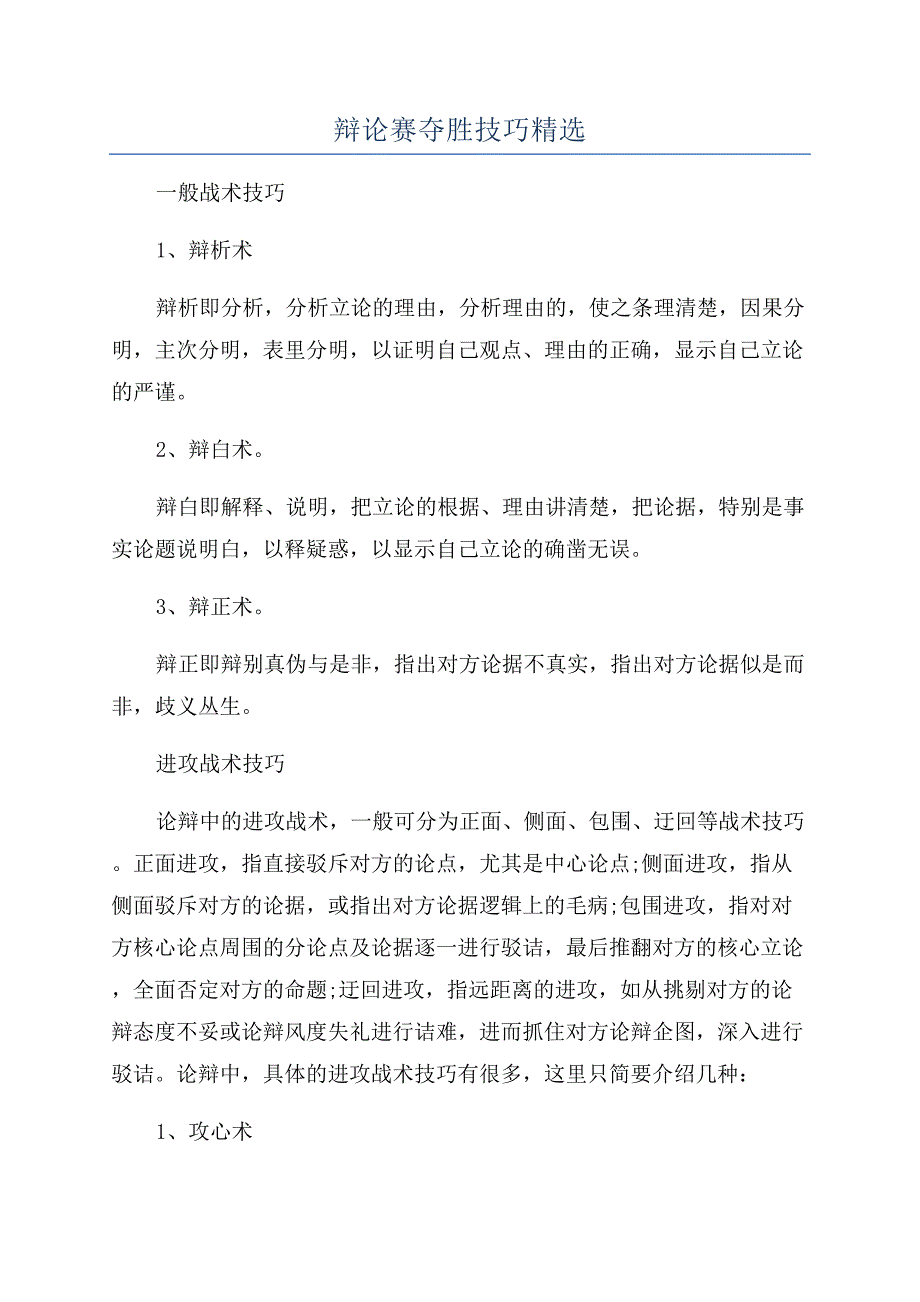 辩论赛夺胜技巧精选.docx_第1页