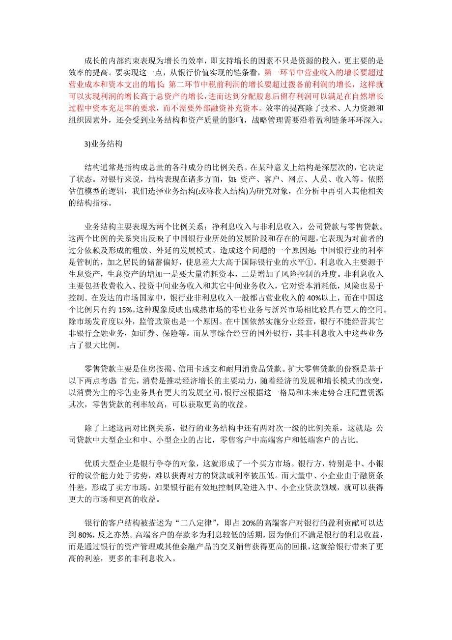 秦晓：商业银行的估值模型与商业银行的战略管理.doc_第5页