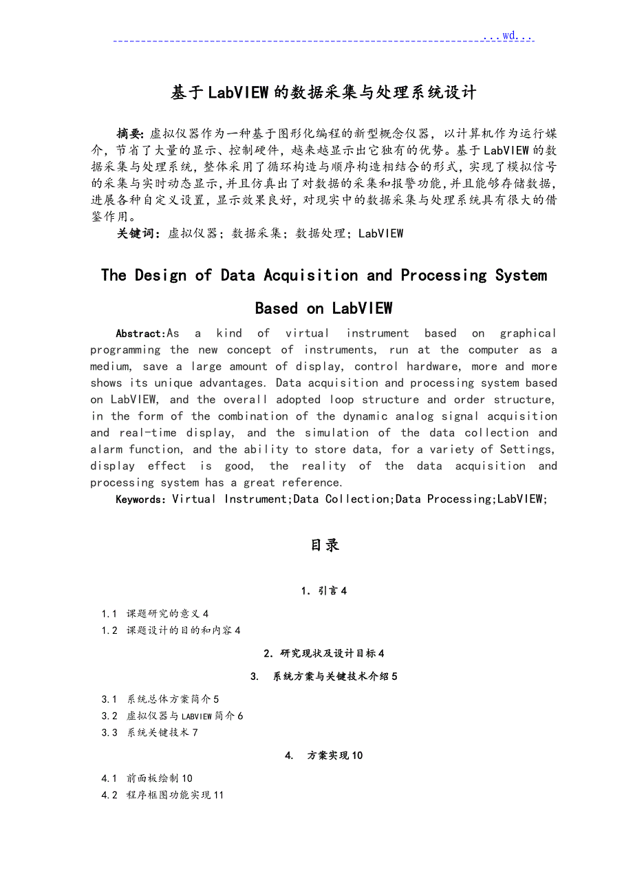 基于LabVIEW的数据采集与处理系统设计说明书_第1页