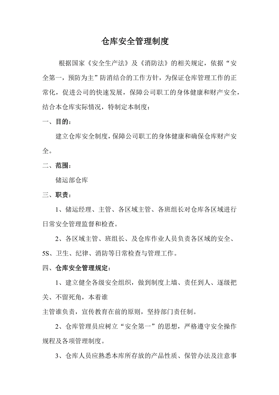 仓库安全管理制度1029.docx_第1页