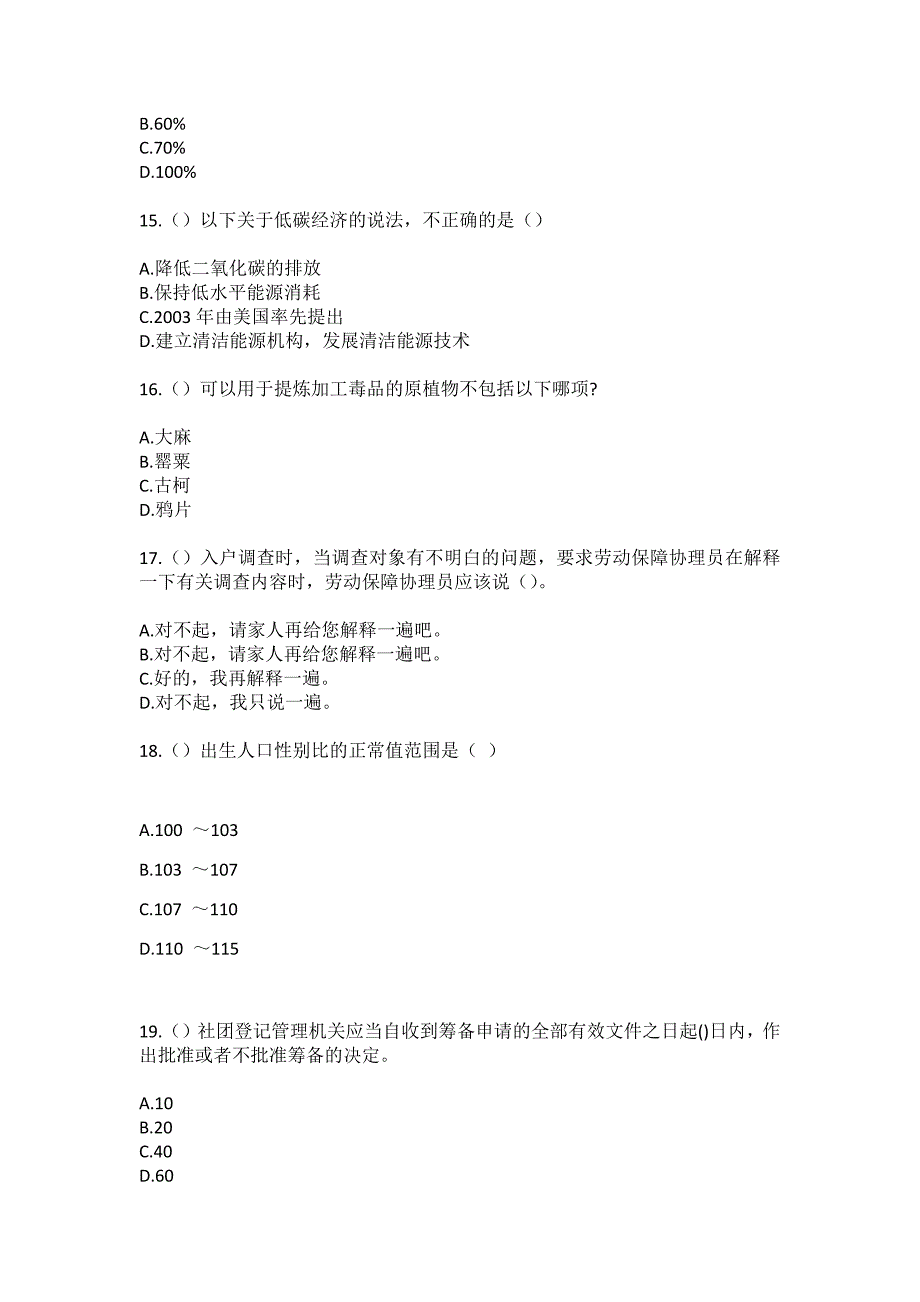 2023年四川省成都市邛崃市大同镇陶坝村社区工作人员（综合考点共100题）模拟测试练习题含答案_第4页