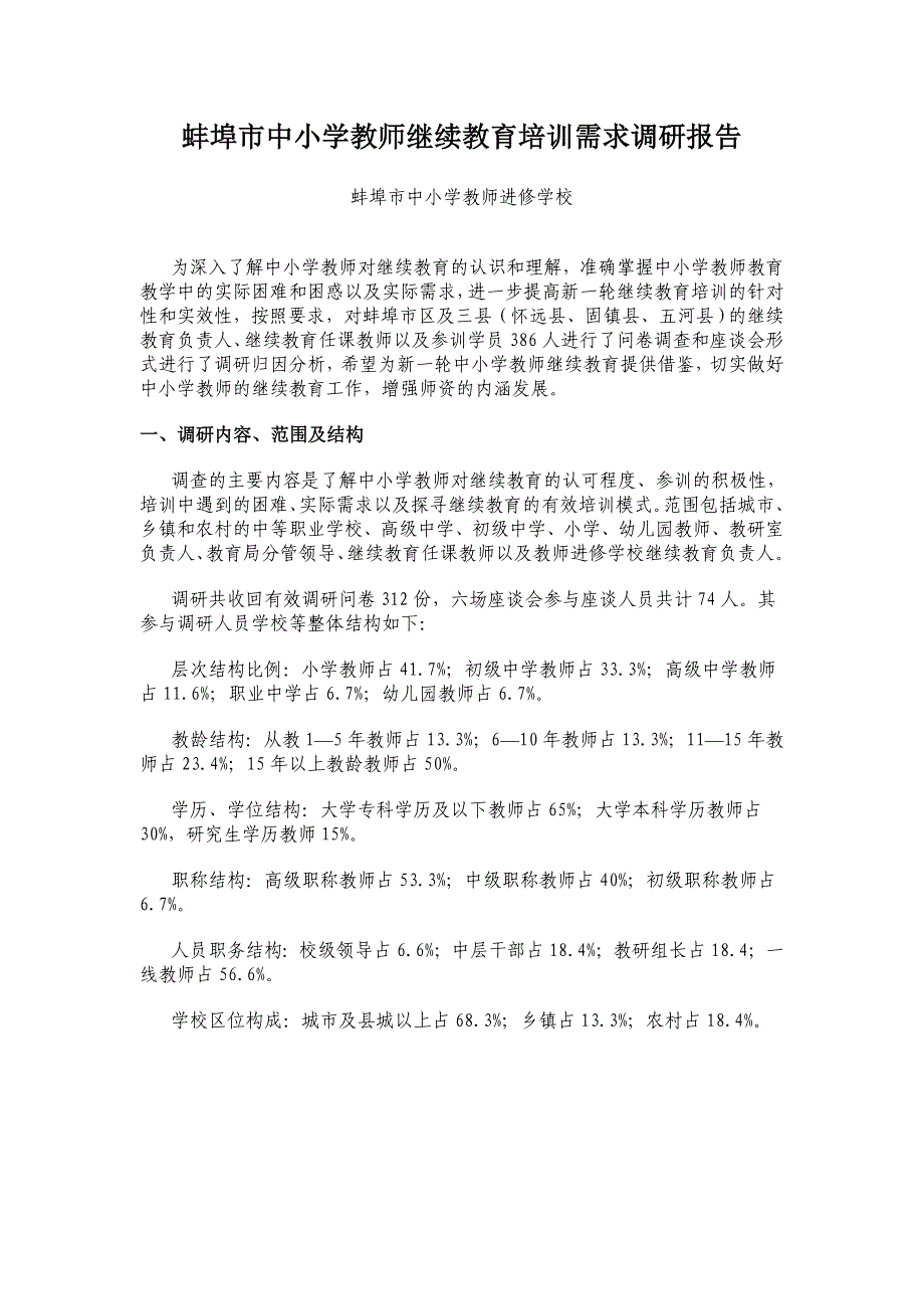 蚌埠市中小学教师继续教育培训需求调研报告.doc_第1页